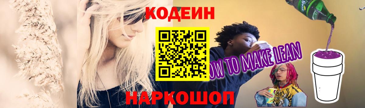 Кодеин напиток Lean (лин) Мичуринск